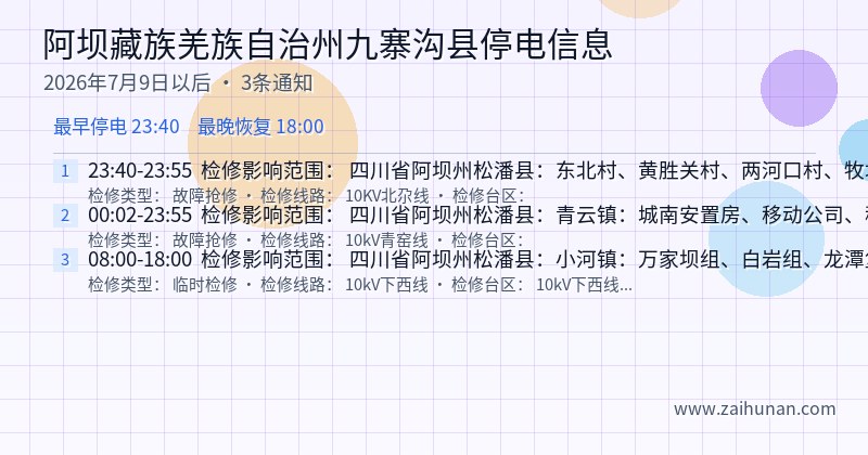 阿坝藏族羌族自治州九寨沟县停电通知