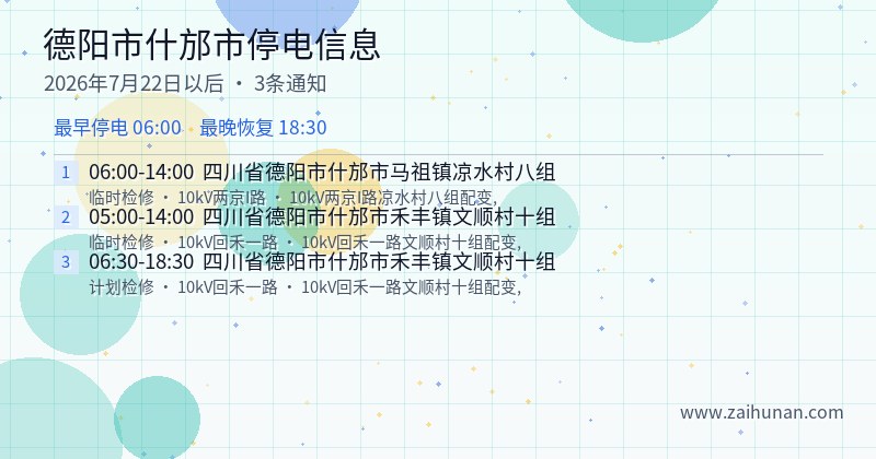 德阳市什邡市停电通知