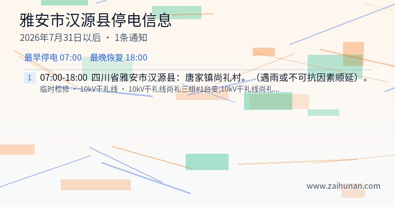 雅安市汉源县停电通知
