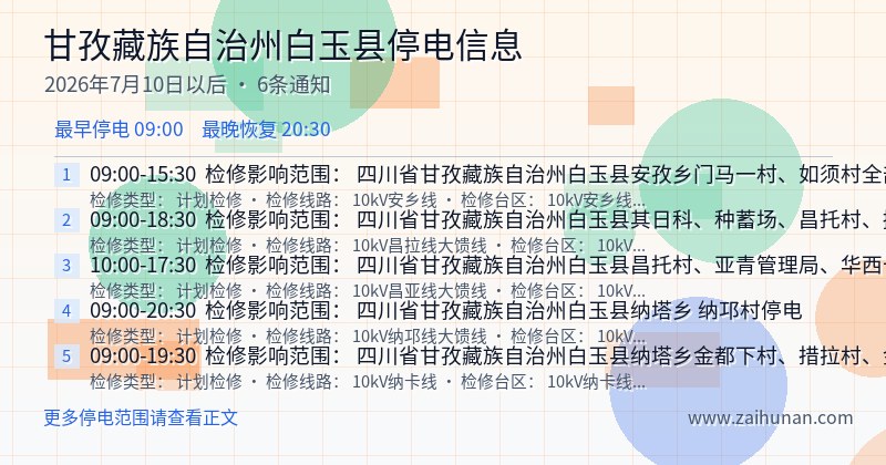 甘孜藏族自治州白玉县停电通知