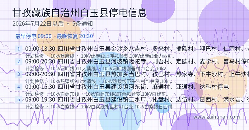甘孜藏族自治州白玉县停电通知