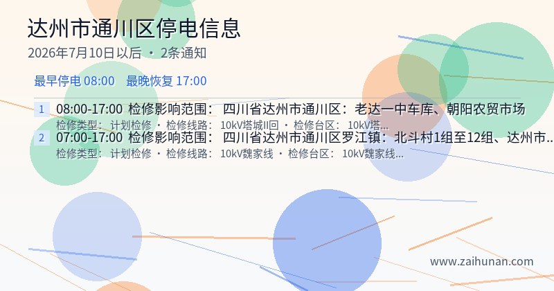 达州市通川区停电通知