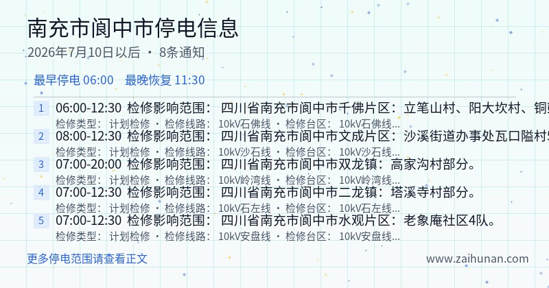 南充市阆中市停电通知