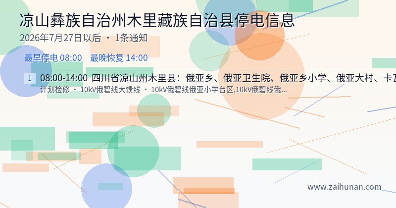 凉山彝族自治州木里藏族自治县停电通知
