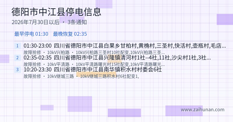 德阳市中江县停电通知