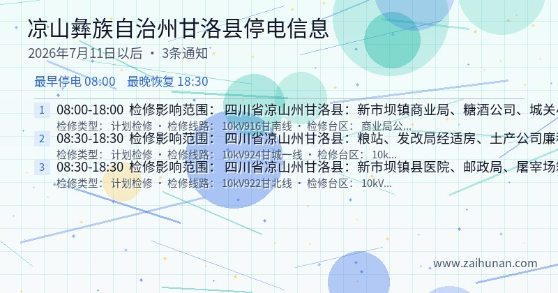 凉山彝族自治州甘洛县停电通知