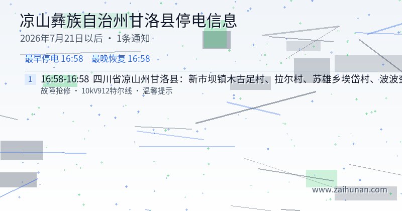 凉山彝族自治州甘洛县停电通知