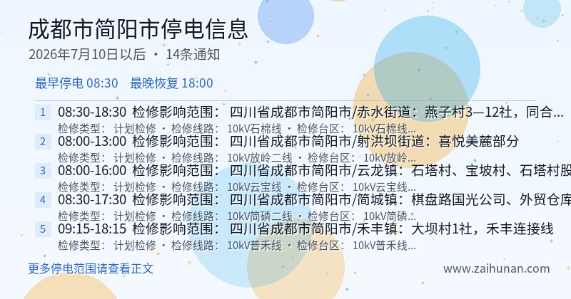 成都市简阳市停电通知