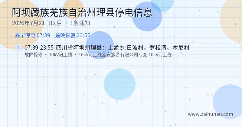 阿坝藏族羌族自治州理县停电通知