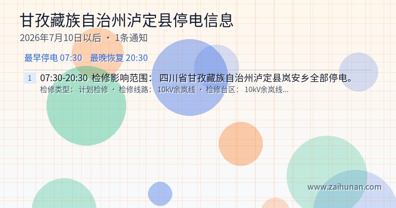 甘孜藏族自治州泸定县停电通知