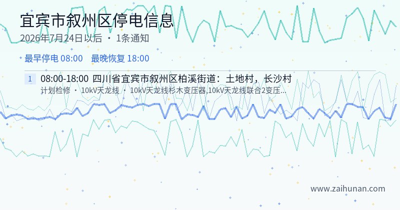 宜宾市叙州区停电通知