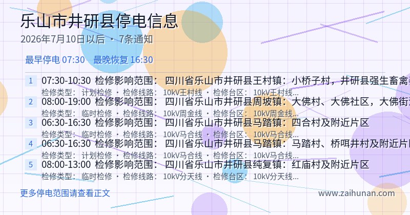 乐山市井研县停电通知