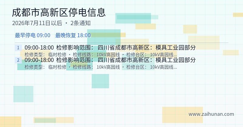成都市高新区停电通知