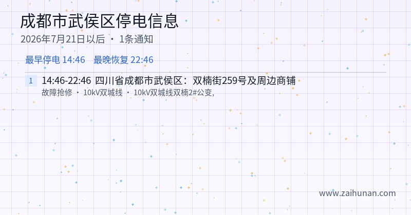 成都市武侯区停电通知