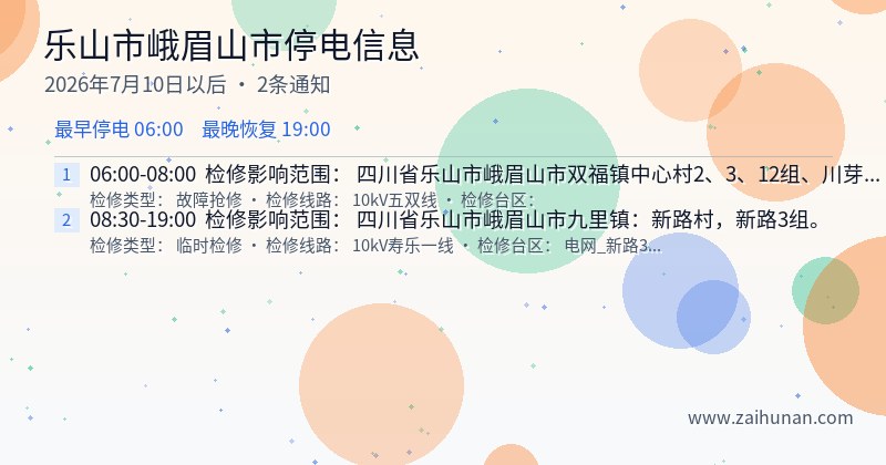 乐山市峨眉山市停电通知