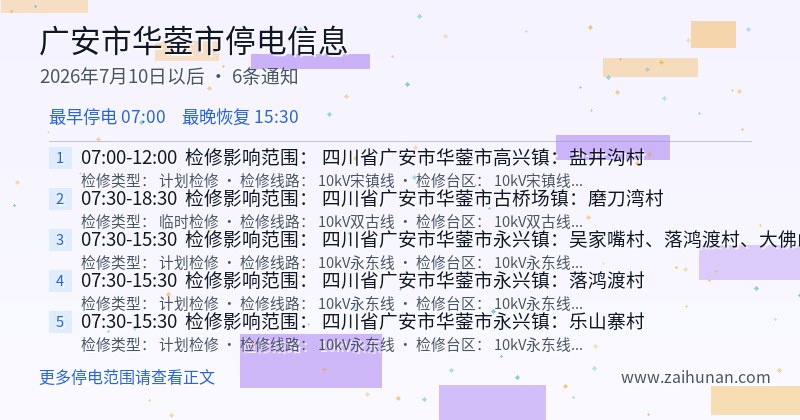广安市华蓥市停电通知