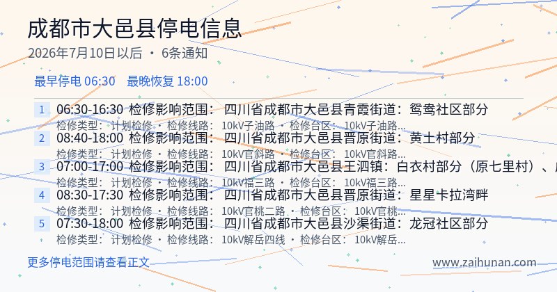 成都市大邑县停电通知