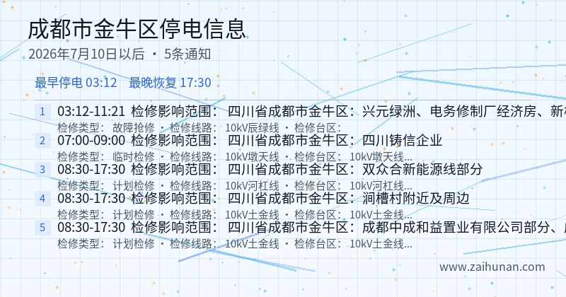 成都市金牛区停电通知