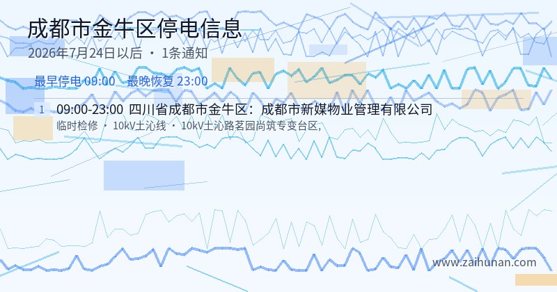 成都市金牛区停电通知