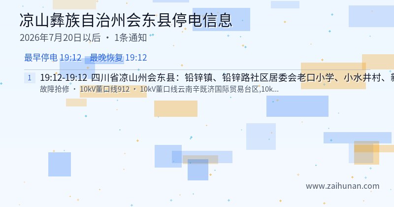 凉山彝族自治州会东县停电通知