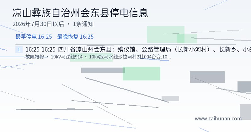 凉山彝族自治州会东县停电通知