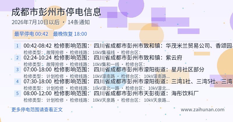 成都市彭州市停电通知