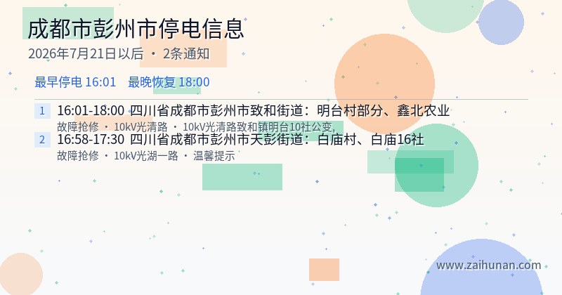 成都市彭州市停电通知