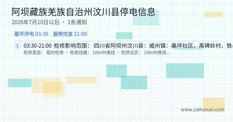 阿坝藏族羌族自治州汶川县停电通知
