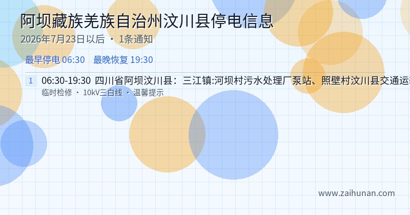 阿坝藏族羌族自治州汶川县停电通知