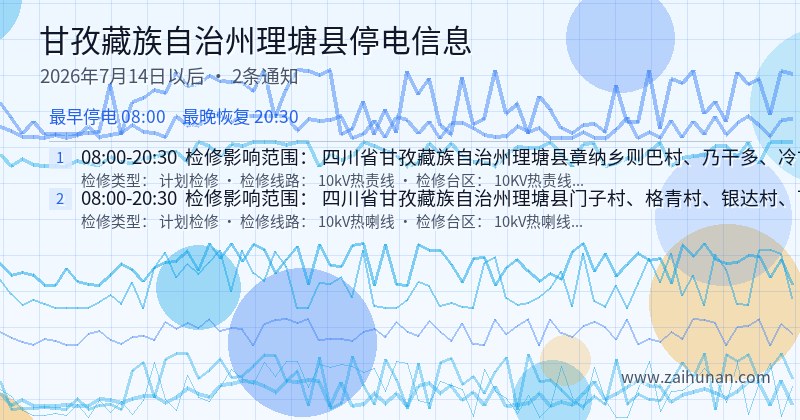 甘孜藏族自治州理塘县停电通知