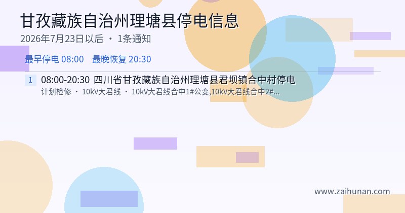 甘孜藏族自治州理塘县停电通知
