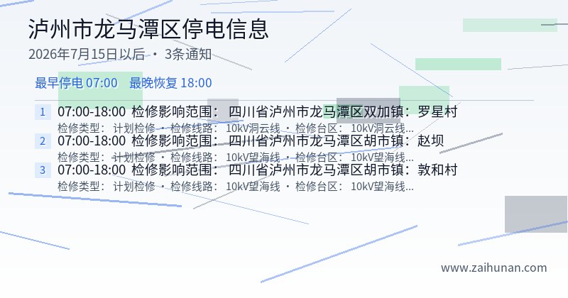 泸州市龙马潭区停电通知