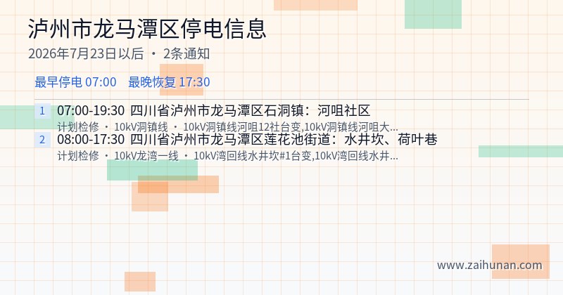 泸州市龙马潭区停电通知