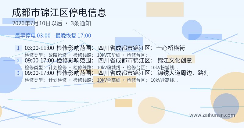 成都市锦江区停电通知