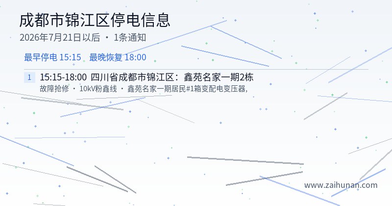 成都市锦江区停电通知