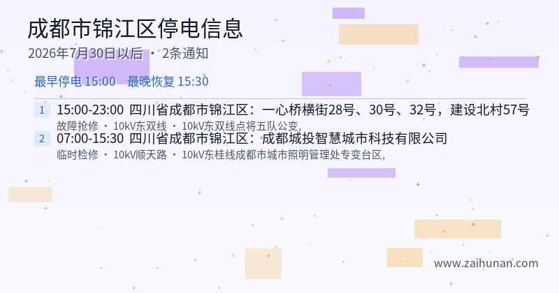 成都市锦江区停电通知