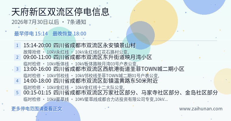 天府新区双流区停电通知