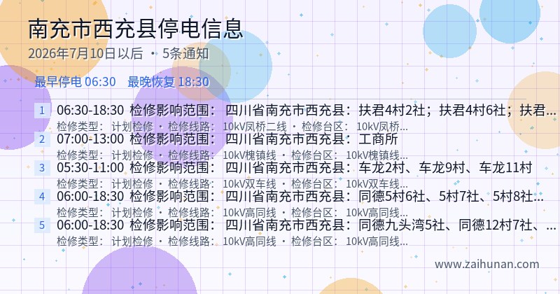 南充市西充县停电通知