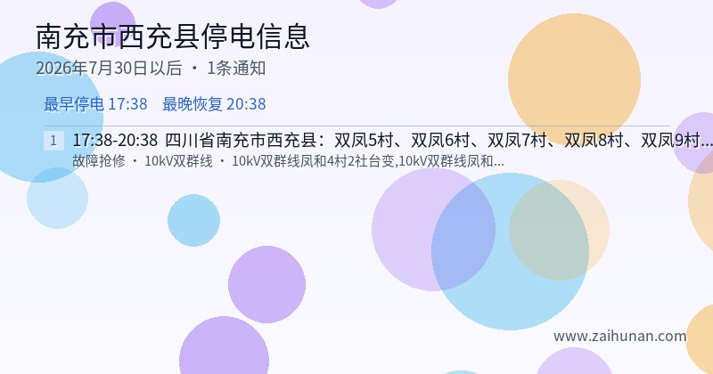 南充市西充县停电通知