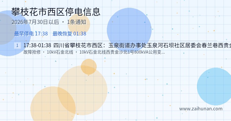 攀枝花市西区停电通知
