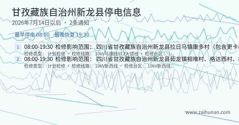 甘孜藏族自治州新龙县停电通知