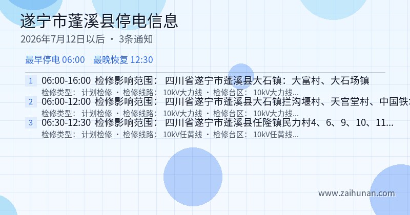 遂宁市蓬溪县停电通知