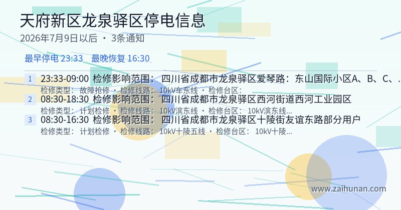 天府新区龙泉驿区停电通知