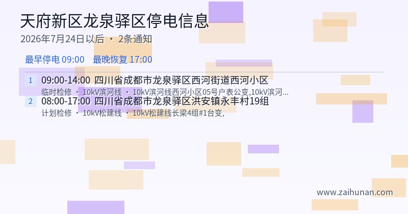 天府新区龙泉驿区停电通知