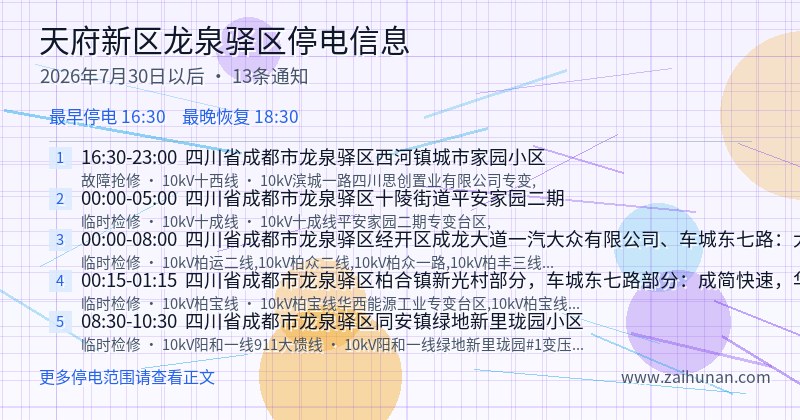 天府新区龙泉驿区停电通知