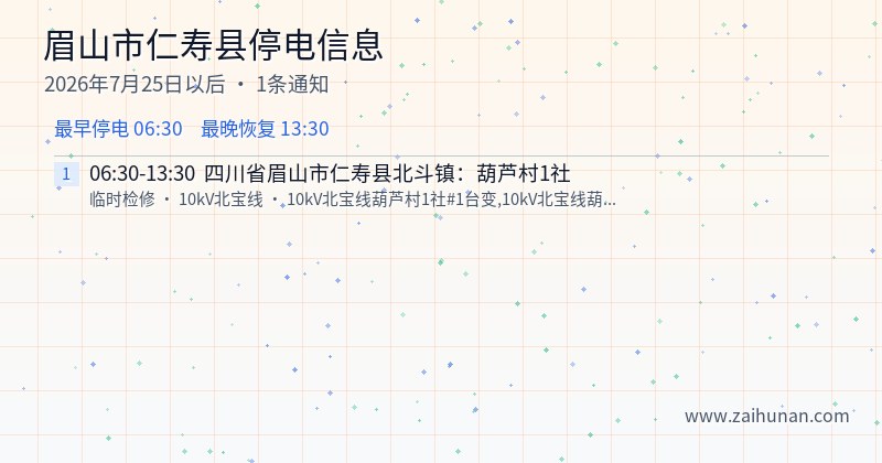 眉山市仁寿县停电通知