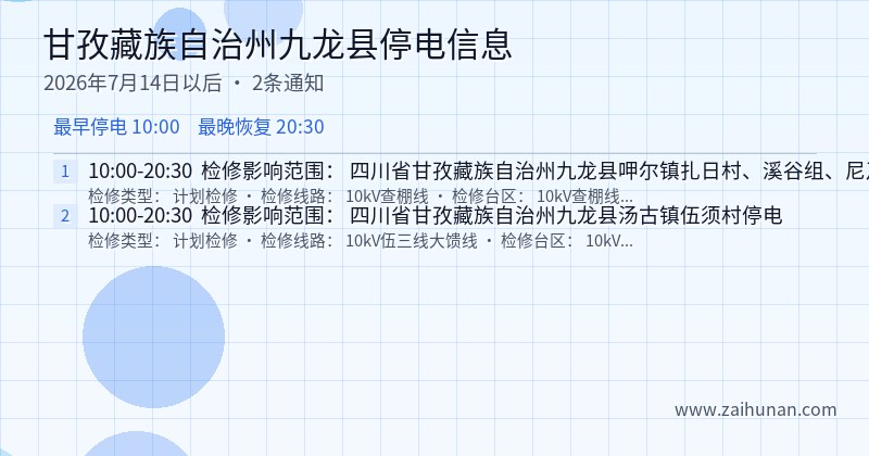 甘孜藏族自治州九龙县停电通知