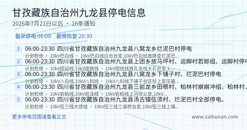 甘孜藏族自治州九龙县停电通知