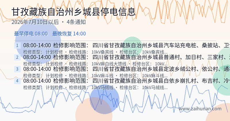 甘孜藏族自治州乡城县停电通知