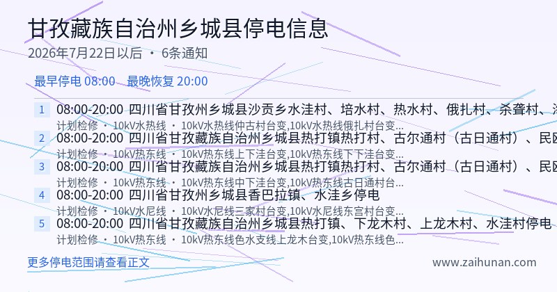 甘孜藏族自治州乡城县停电通知